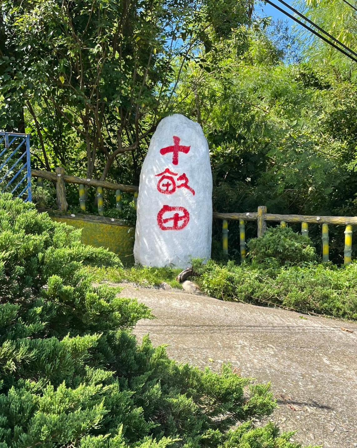 十畝田山莊會館 Hotel Chishang Exterior foto